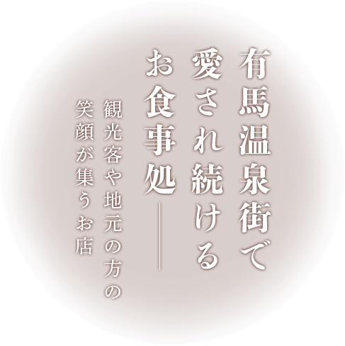 有馬温泉街で愛され続けるお食事処