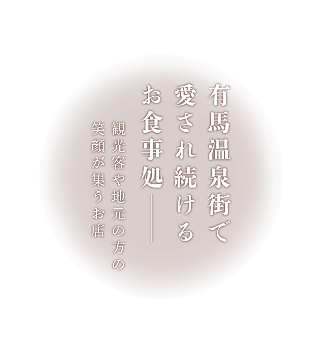 有馬温泉街で愛され続けるお食事処